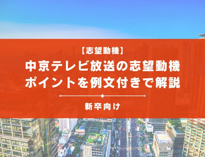 【中京テレビ放送の志望動機】内定を掴むために必要なポイントを例文付きで解説